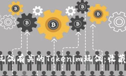 如何选择与玩偶有关的Tokenim玩偶：收藏、投资与乐趣