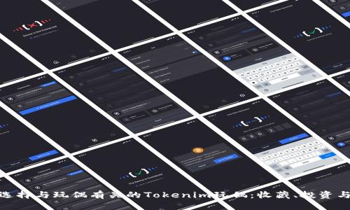 如何选择与玩偶有关的Tokenim玩偶：收藏、投资与乐趣