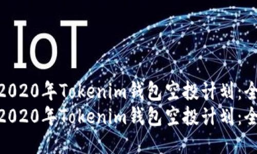 如何参加2020年Tokenim钱包空投计划：全面指南  
如何参加2020年Tokenim钱包空投计划：全面指南