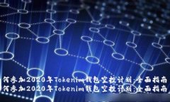 如何参加2020年Tokenim钱包空