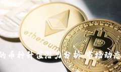 Tokenim中的币种升值潜力分