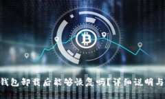 Tokenim钱包卸载后能够恢复