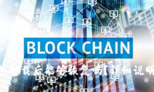 Tokenim钱包卸载后能够恢复吗？详细说明与解决方案