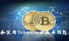 如何下载和使用Tokenim以太