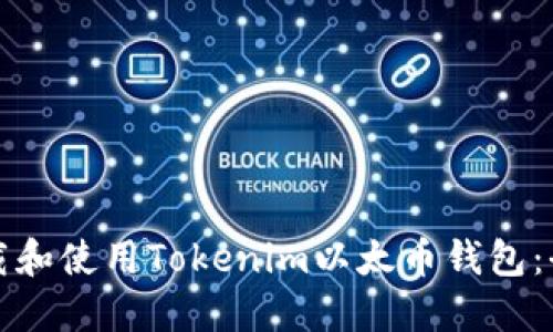 如何下载和使用Tokenim以太币钱包：全面指南