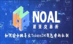 如何安全地导出TokenIM钱包