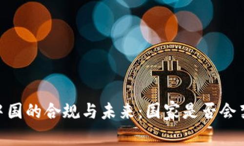 Tokenim 在中国的合规与未来：国家是否会禁用数字货币?