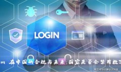 Tokenim 在中国的合规与未来