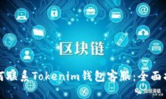 如何联系Tokenim钱包客服：