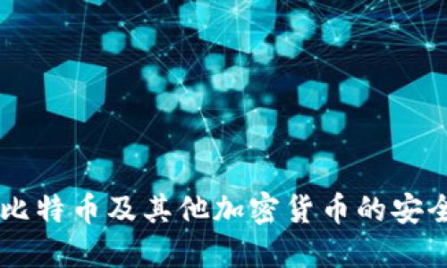 Tokenim钱包：比特币及其他加密货币的安全管理解决方案
