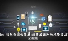 Tokenim 钱包倒闭的背后：投