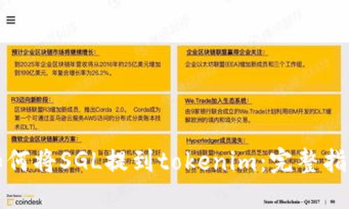 如何将SGL提到tokenim：完整指南