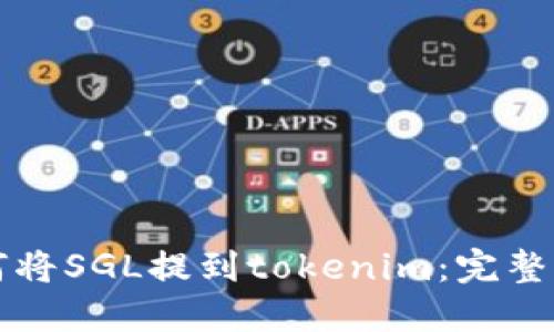 如何将SGL提到tokenim：完整指南