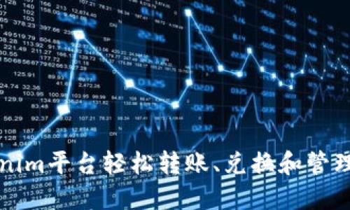 如何通过Tokenim平台轻松转账、兑换和管理您的数字资产