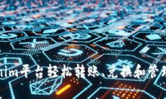 如何通过Tokenim平台轻松转