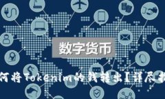 如何将Tokenim的钱转出？详