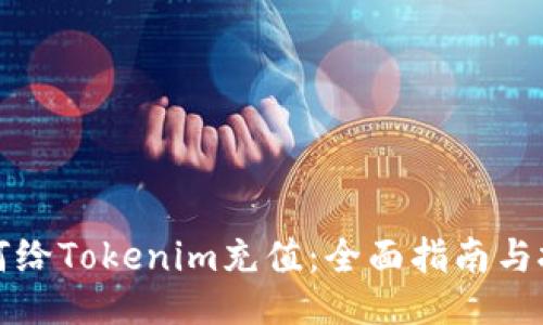 如何给Tokenim充值：全面指南与技巧