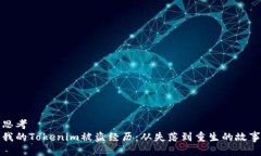 思考我的Tokenim被盗经历：