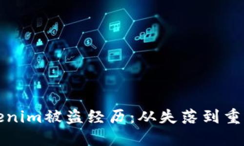 思考
我的Tokenim被盗经历：从失落到重生的故事