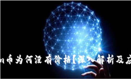 Tokenim币为何没有价格？深入解析及应对策略