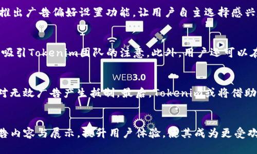   Tokenim：揭开广告的面纱，了解真实的区块链项目 / 

 guanjianci Tokenim, 区块链广告, 加密货币, 区块链项目 /guanjianci 

引言
在当今这个数字化的时代，区块链技术的快速发展吸引了无数投资者和开发者的注意。然而，随着市场的不断扩大，广告的泛滥也成为了一个值得关注的问题。Tokenim作为一个交换平台，许多用户提到他们在浏览Tokenim时发现页面上充满了各类广告。本文将深入探讨Tokenim上为何广告如此泛滥的原因，并为用户提供一些应对广告的有效方法。

Tokenim的背景
Tokenim是一个以区块链技术为基础的加密货币交易平台，旨在提供便捷、安全的交易体验。自成立以来，Tokenim已经吸引了众多用户平台注册和交易，它的设计理念包括去中心化、安全性与用户友好。然而，在这一背景下，网站所显示的繁多广告也让一些用户感到困扰。

广告的行业现状
在加密货币市场中，广告已经成为吸引用户的一种重要手段。很多项目为了推广其Token或者相关产品，往往选择在像Tokenim这样的平台投放广告。正因为如此，用户在浏览时难免会见到大量的广告信息。这种现象不仅影响了用户体验，也让用户对平台的信任度产生疑虑。

为何Tokenim广告数量如此之多
Tokenim上广告泛滥的原因主要可以归纳为几个方面。首先，区块链产业尚处于快速发展的阶段，许多项目急于宣传自身的优势。其次，Tokenim作为一个交易平台，广告收入是其重要的盈利来源之一，平台可能因此倾向于增加广告展示。最后，缺乏规范的广告审核机制也让一些不合适的广告进入了平台，太多的广告可能导致用户在选择时缺乏判断能力。

用户如何应对Tokenim上的广告
为了解决用户在Tokenim上遇到的广告问题，可以尝试以下几种方法。首先，用户可以使用广告拦截软件，这样可以有效减少网页上的广告显示。其次，寻求Tokenim官方的反馈和建议，如果大多数用户对广告感到困扰，Tokenim可能会意识到问题的严重性并进行调整。还有，可以通过寻找其他评价较好的平台，来避免过多的广告信息干扰自己的交易体验。

相关问题探讨
为了更深入了解Tokenim上广告泛滥的问题，接下来我们将提出6个相关的问题并逐个详细探讨：

1. Tokenim的广告投放机制是怎样的？
Tokenim平台的广告投放机制主要基于用户对项目的兴趣和项目本身的推广需求。广告主可以通过支付一定的费用，在Tokenim上投放广告。平台会对这些广告进行一定程度的审核，但由于市场需求的庞大，审核机制时常存在漏洞，导致一些低质量或虚假广告流入平台。另一方面，Tokenim根据用户的浏览习惯和投资偏好，可能会推送一些定制化的广告，以提升用户的点击率和转化率。然而，过多的广告量往往让用户感到厌烦，甚至影响到用户对平台的整体满意度。

2. 广告对用户体验的影响有多大？
广告对用户体验的影响显而易见。首先，过多的广告会分散用户的注意力，让他们难以专注于真正重要的信息。此外，一些广告可能会导致页面加载速度减慢，从而影响到用户的交易效率。最后，重复的广告展示还可能引起用户的反感，减少了平台的可信度。因此，提高广告的质量和减少广告的数量对于改善用户体验至关重要。

3. 如何识别Tokenim上的虚假广告？
识别Tokenim上的虚假广告需要用户具备一定的判断能力。首先，用户应该仔细查看广告内容，包括项目的白皮书、团队背景等是否详实。同时，应该关注其他用户的反馈和评论，不要轻易相信夸大的广告宣传。其次，通过查询相关资料和社区互动等方式，查看该项目的可靠性与透明度。最后，用户也可以借助一些专业的评价平台，参考其他人的观点来判断广告的真伪。

4. Tokenim如何广告内容与展示方式？
为了改善用户体验，Tokenim可以从多个方面着手广告内容与展示方式。首先，增强广告审核机制，确保只有可靠的项目才能投放广告。其次，可以实施广告曝光限制，避免同一广告频繁出现。此外，Tokenim还可以推出广告偏好设置功能，让用户自主选择感兴趣的广告类型，从而减少无关广告的干扰。这些措施将不仅提升用户的满意度，也能增加平台的专业形象。

5. 用户有哪些反馈渠道可以反映广告问题？
用户可以通过多种渠道向Tokenim反馈广告问题。首先，Tokenim应当设立专门的客户服务支持，接受用户的反馈和建议。其次，社交媒体平台也是用户表达意见的有效渠道，用户在相关社区中讨论广告问题，可以吸引Tokenim团队的注意。此外，用户还可以在交易过程中填写问卷调查，提供有关广告体验的直接反馈。通过这些渠道，Tokenim能够了解到用户的真实需求，从而进行相应的改进。

6. 未来Tokenim广告市场的发展趋势如何？
随着区块链行业的逐渐成熟，Tokenim的广告市场也将在规范化与化的道路上不断前进。未来，平台将会更注重广告的质量兑现，而不仅仅是数量。此外，随着用户教育的提升，用户对广告的辨别能力将增强，从而对无效广告产生抵制。最后，Tokenim或将借助智能合约等技术手段，实现广告投放的透明化，使广告主与用户之间建立更加信任的关系。

结论
Tokenim作为一个重要的区块链交易平台，其上的广告现象确实让用户感到困扰。然而，通过对其广告投放机制的理解，以及采取有效的应对措施，用户可以更好地选择和判断信息。希望Tokenim能在未来不断广告内容与展示，提升用户体验，使其成为更受欢迎的交易平台。