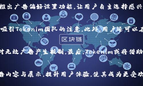   Tokenim：揭开广告的面纱，了解真实的区块链项目 / 

 guanjianci Tokenim, 区块链广告, 加密货币, 区块链项目 /guanjianci 

引言
在当今这个数字化的时代，区块链技术的快速发展吸引了无数投资者和开发者的注意。然而，随着市场的不断扩大，广告的泛滥也成为了一个值得关注的问题。Tokenim作为一个交换平台，许多用户提到他们在浏览Tokenim时发现页面上充满了各类广告。本文将深入探讨Tokenim上为何广告如此泛滥的原因，并为用户提供一些应对广告的有效方法。

Tokenim的背景
Tokenim是一个以区块链技术为基础的加密货币交易平台，旨在提供便捷、安全的交易体验。自成立以来，Tokenim已经吸引了众多用户平台注册和交易，它的设计理念包括去中心化、安全性与用户友好。然而，在这一背景下，网站所显示的繁多广告也让一些用户感到困扰。

广告的行业现状
在加密货币市场中，广告已经成为吸引用户的一种重要手段。很多项目为了推广其Token或者相关产品，往往选择在像Tokenim这样的平台投放广告。正因为如此，用户在浏览时难免会见到大量的广告信息。这种现象不仅影响了用户体验，也让用户对平台的信任度产生疑虑。

为何Tokenim广告数量如此之多
Tokenim上广告泛滥的原因主要可以归纳为几个方面。首先，区块链产业尚处于快速发展的阶段，许多项目急于宣传自身的优势。其次，Tokenim作为一个交易平台，广告收入是其重要的盈利来源之一，平台可能因此倾向于增加广告展示。最后，缺乏规范的广告审核机制也让一些不合适的广告进入了平台，太多的广告可能导致用户在选择时缺乏判断能力。

用户如何应对Tokenim上的广告
为了解决用户在Tokenim上遇到的广告问题，可以尝试以下几种方法。首先，用户可以使用广告拦截软件，这样可以有效减少网页上的广告显示。其次，寻求Tokenim官方的反馈和建议，如果大多数用户对广告感到困扰，Tokenim可能会意识到问题的严重性并进行调整。还有，可以通过寻找其他评价较好的平台，来避免过多的广告信息干扰自己的交易体验。

相关问题探讨
为了更深入了解Tokenim上广告泛滥的问题，接下来我们将提出6个相关的问题并逐个详细探讨：

1. Tokenim的广告投放机制是怎样的？
Tokenim平台的广告投放机制主要基于用户对项目的兴趣和项目本身的推广需求。广告主可以通过支付一定的费用，在Tokenim上投放广告。平台会对这些广告进行一定程度的审核，但由于市场需求的庞大，审核机制时常存在漏洞，导致一些低质量或虚假广告流入平台。另一方面，Tokenim根据用户的浏览习惯和投资偏好，可能会推送一些定制化的广告，以提升用户的点击率和转化率。然而，过多的广告量往往让用户感到厌烦，甚至影响到用户对平台的整体满意度。

2. 广告对用户体验的影响有多大？
广告对用户体验的影响显而易见。首先，过多的广告会分散用户的注意力，让他们难以专注于真正重要的信息。此外，一些广告可能会导致页面加载速度减慢，从而影响到用户的交易效率。最后，重复的广告展示还可能引起用户的反感，减少了平台的可信度。因此，提高广告的质量和减少广告的数量对于改善用户体验至关重要。

3. 如何识别Tokenim上的虚假广告？
识别Tokenim上的虚假广告需要用户具备一定的判断能力。首先，用户应该仔细查看广告内容，包括项目的白皮书、团队背景等是否详实。同时，应该关注其他用户的反馈和评论，不要轻易相信夸大的广告宣传。其次，通过查询相关资料和社区互动等方式，查看该项目的可靠性与透明度。最后，用户也可以借助一些专业的评价平台，参考其他人的观点来判断广告的真伪。

4. Tokenim如何广告内容与展示方式？
为了改善用户体验，Tokenim可以从多个方面着手广告内容与展示方式。首先，增强广告审核机制，确保只有可靠的项目才能投放广告。其次，可以实施广告曝光限制，避免同一广告频繁出现。此外，Tokenim还可以推出广告偏好设置功能，让用户自主选择感兴趣的广告类型，从而减少无关广告的干扰。这些措施将不仅提升用户的满意度，也能增加平台的专业形象。

5. 用户有哪些反馈渠道可以反映广告问题？
用户可以通过多种渠道向Tokenim反馈广告问题。首先，Tokenim应当设立专门的客户服务支持，接受用户的反馈和建议。其次，社交媒体平台也是用户表达意见的有效渠道，用户在相关社区中讨论广告问题，可以吸引Tokenim团队的注意。此外，用户还可以在交易过程中填写问卷调查，提供有关广告体验的直接反馈。通过这些渠道，Tokenim能够了解到用户的真实需求，从而进行相应的改进。

6. 未来Tokenim广告市场的发展趋势如何？
随着区块链行业的逐渐成熟，Tokenim的广告市场也将在规范化与化的道路上不断前进。未来，平台将会更注重广告的质量兑现，而不仅仅是数量。此外，随着用户教育的提升，用户对广告的辨别能力将增强，从而对无效广告产生抵制。最后，Tokenim或将借助智能合约等技术手段，实现广告投放的透明化，使广告主与用户之间建立更加信任的关系。

结论
Tokenim作为一个重要的区块链交易平台，其上的广告现象确实让用户感到困扰。然而，通过对其广告投放机制的理解，以及采取有效的应对措施，用户可以更好地选择和判断信息。希望Tokenim能在未来不断广告内容与展示，提升用户体验，使其成为更受欢迎的交易平台。