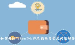 如何升级TokenIM：详尽指南