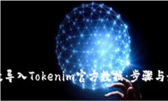 如何有效导入Tokenim官方数