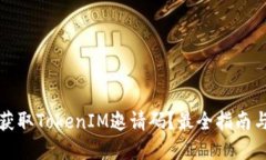 如何获取TokenIM邀请码？最