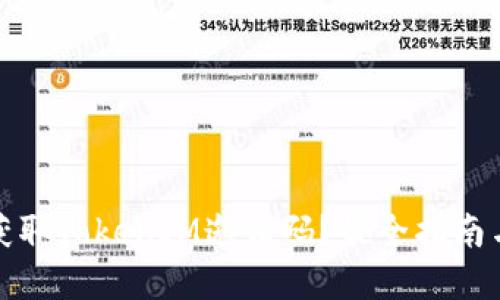 如何获取TokenIM邀请码？最全指南与解答