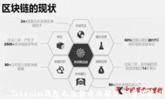 Tokenim钱包无法转币的解决