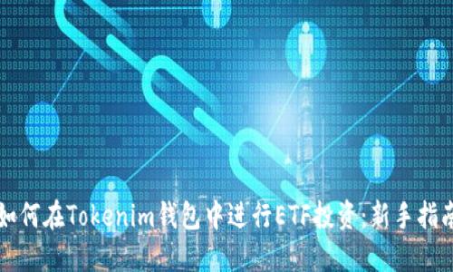 如何在Tokenim钱包中进行ETF投资：新手指南