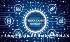 Tokenim手机版下载：轻松获