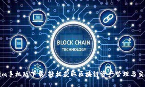 Tokenim手机版下载：轻松获取区块链资产管理与交易工具
