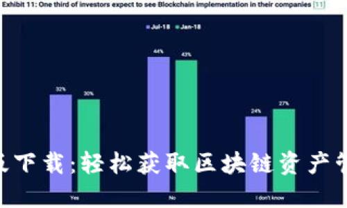 Tokenim手机版下载：轻松获取区块链资产管理与交易工具