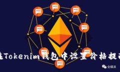 : 如何在Tokenim钱包中设置