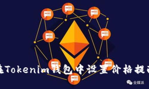 : 如何在Tokenim钱包中设置价格提醒和通知