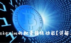 如何实现Tokenim的批量转账