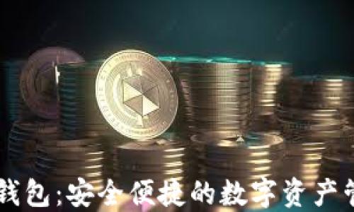 
IM数字钱包：安全便捷的数字资产管理工具
