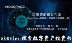   桂林 Tokenim：探索数字资