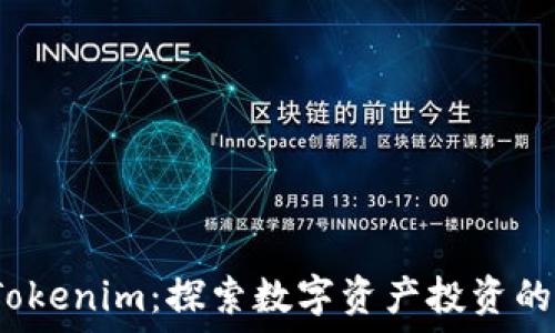   
桂林 Tokenim：探索数字资产投资的新机会