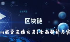 Tokenim能否直接交易？全面