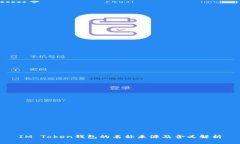 IM Token钱包的名称来源及含