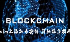 如何在Tokenim上添加币安链