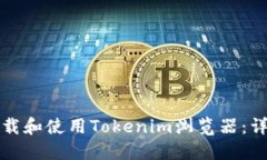 如何下载和使用Tokenim浏览