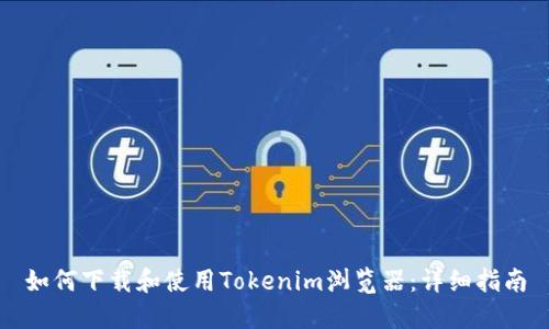 如何下载和使用Tokenim浏览器：详细指南