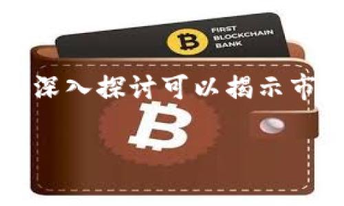   何斌被抓事件分析与影响 / 

 guanjianci 何斌, tokenim, 抓捕事件, 加密货币 /guanjianci 

引言
在加密货币行业快速发展的背景下，相关的法律法规问题也逐渐显现。其中，最近的一个热点事件便是关于tokenim创始人何斌被捕的新闻引发了广泛关注。这一事件不仅让投资者感到不安，也对整个加密货币市场产生了深远的影响。本文将对这一事件进行详细分析，探讨其对行业的潜在影响及未来走向。

何斌被抓的背景
何斌作为tokenim的创始人，曾在加密货币圈内享有盛誉。他的项目曾吸引大量投资者关注，并在加密货币市场中风生水起。然而，随着加密货币市场的快速发展，相关的法律监管环境也日益趋紧，各国对加密货币的监管政策不断更新和完善。
在这样的背景下，何斌因涉嫌经济犯罪被抓的消息曝出，立即引起了媒体和公众的广泛讨论。许多人对事件的真实性表示质疑，同时也对其背后可能涉及的法律问题充满关注。

事件的发展过程
根据各大媒体的报导，何斌在外界的关注下接受了执法部门的调查。调查内容主要涉及其在tokenim项目中的一些财务操作和用户资金的使用情况。虽然具体的细节尚未披露，但其被捕的消息无疑对tokenim的信誉造成了严重打击，这也导致项目的代币价格暴跌。
分析人士指出，何斌被捕的事件可能不仅仅是个案，还可能反映出整个行业中普遍存在的合规问题。在此之前，许多相关项目因为缺乏透明度和合规性而遭到监管机构的注意，何斌的事件正是这波监管潮流的一部分。

对投资者的影响
对于投资者而言，何斌被捕的消息无疑是一个警钟。许多投资者开始重新审视他们所投资的项目，尤其是在加密货币领域中，由于项目透明度较低，投资者往往面临较高的风险。
随着事件的曝光，tokenim的代币价格经历了剧烈的波动，许多早期投资者感到不安，纷纷选择套现离场。此事件可能导致整个加密货币市场的信心动摇，进而引发链式反应，影响到其他相关项目及整个市场的流动性。

行业合规性问题分析
何斌被抓事件为整个加密货币行业的合规性问题敲响了警钟。在这一事件中，我们可以看到，随着加密货币的普及，各国政府和监管机构对其的关注程度也在不断上升。尤其是在涉及到用户资金安全和合法合规的问题上，相关法律法规亟需进一步完善。
许多专家表示，当前加密货币行业缺乏透明和一致的监管框架，这给了一些不法分子可乘之机。因此，合规性问题显得尤为重要，行业各方应加强合作，推动法规的完善，以保护广大投资者的合法权益。

未来的发展趋势
随着行业监管的持续加码，未来的加密货币市场将会朝着何种方向发展成为了人们关注的焦点。一方面，严格的监管可能会让一些不合规范的项目被淘汰，另一方面，这也意味着合规性良好的项目可能会在市场中占据更大的份额。
长远来看，合规和透明度将成为加密货币行业发展的关键因素。只有实现了合法合规，才能获得广大用户和投资者的信任，进而推动整体行业的健康发展。

结论
总的来说，何斌被抓的事件不仅是个人的法律问题，更是一场关于加密货币行业合规性的大考。面对日益严格的监管环境，行业参与者必须提高警惕，保持透明和合规，才能在这个快速发展的行业中稳健前行。

相关问题思考
以下是围绕何斌被抓事件的六个相关问题，供读者思考： 

1. 事件的具体细节是什么？
   何斌在何时何地被捕？執法機關的具體指控是什麼？這些問題的解答可以帮助读者更好地理解事件的背后。通过详细的信息披露，读者可以获取有关何斌被抓的背景和原因，进而更深入地分析这一事件的影响。

2. 这一事件对(tokenim)项目的发展有何影响？
   tokenim项目如何在何斌被抓后进行应对？项目团队采取了什么措施来稳定市场情绪和恢复用户信任？对于示范性的案例，tokenim的未来发展方向也将受到极大的关注。

3. 加密货币行业的法律法规正在如何演变？
   探讨目前各国对加密货币行业的监管政策，包括美国、欧洲和亚洲国家的不同做法，并分析如何影响全球市场。此问题将帮助读者了解加密货币行业日益变化的监管环境，以及不同行业参与者如何调整策略以应对新规。

4. 投资者在这样的情况下该如何应对？
   面对市场的不确定性，投资者应采取何种措施来保护自己的合法权益？从风险控制、资产配置到选择合规项目，提供多角度的建议和策略供读者参考。

5. 行业其他参与者如何趁机改变自己的规范？
   在何斌被抓后，其他项目团队是否会重新评估自己的经营模式、合规性和对投资者的透明度？是否会有更多的项目主动发布自查报告，增强行业信任，但同时也可能用作正向激励，以提高整体行业的标准。

6. 未来加密货币市场的趋势是什么？
   对于未来的加密货币市场发展趋势，投资者和专家如何判断？是否会出现更多合规项目的涌现？或许会是一个新的周期的开始？这一问题的深入探讨可以揭示市场可能的未来走向。 

通过以上分析和思考，相信读者能够对何斌被抓事件，以及其对加密货币行业的影响有一个全面而深入的理解。