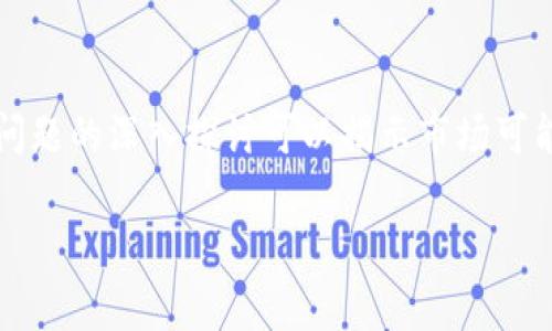  何斌被抓事件分析与影响 / 

 guanjianci 何斌, tokenim, 抓捕事件, 加密货币 /guanjianci 

引言
在加密货币行业快速发展的背景下，相关的法律法规问题也逐渐显现。其中，最近的一个热点事件便是关于tokenim创始人何斌被捕的新闻引发了广泛关注。这一事件不仅让投资者感到不安，也对整个加密货币市场产生了深远的影响。本文将对这一事件进行详细分析，探讨其对行业的潜在影响及未来走向。

何斌被抓的背景
何斌作为tokenim的创始人，曾在加密货币圈内享有盛誉。他的项目曾吸引大量投资者关注，并在加密货币市场中风生水起。然而，随着加密货币市场的快速发展，相关的法律监管环境也日益趋紧，各国对加密货币的监管政策不断更新和完善。
在这样的背景下，何斌因涉嫌经济犯罪被抓的消息曝出，立即引起了媒体和公众的广泛讨论。许多人对事件的真实性表示质疑，同时也对其背后可能涉及的法律问题充满关注。

事件的发展过程
根据各大媒体的报导，何斌在外界的关注下接受了执法部门的调查。调查内容主要涉及其在tokenim项目中的一些财务操作和用户资金的使用情况。虽然具体的细节尚未披露，但其被捕的消息无疑对tokenim的信誉造成了严重打击，这也导致项目的代币价格暴跌。
分析人士指出，何斌被捕的事件可能不仅仅是个案，还可能反映出整个行业中普遍存在的合规问题。在此之前，许多相关项目因为缺乏透明度和合规性而遭到监管机构的注意，何斌的事件正是这波监管潮流的一部分。

对投资者的影响
对于投资者而言，何斌被捕的消息无疑是一个警钟。许多投资者开始重新审视他们所投资的项目，尤其是在加密货币领域中，由于项目透明度较低，投资者往往面临较高的风险。
随着事件的曝光，tokenim的代币价格经历了剧烈的波动，许多早期投资者感到不安，纷纷选择套现离场。此事件可能导致整个加密货币市场的信心动摇，进而引发链式反应，影响到其他相关项目及整个市场的流动性。

行业合规性问题分析
何斌被抓事件为整个加密货币行业的合规性问题敲响了警钟。在这一事件中，我们可以看到，随着加密货币的普及，各国政府和监管机构对其的关注程度也在不断上升。尤其是在涉及到用户资金安全和合法合规的问题上，相关法律法规亟需进一步完善。
许多专家表示，当前加密货币行业缺乏透明和一致的监管框架，这给了一些不法分子可乘之机。因此，合规性问题显得尤为重要，行业各方应加强合作，推动法规的完善，以保护广大投资者的合法权益。

未来的发展趋势
随着行业监管的持续加码，未来的加密货币市场将会朝着何种方向发展成为了人们关注的焦点。一方面，严格的监管可能会让一些不合规范的项目被淘汰，另一方面，这也意味着合规性良好的项目可能会在市场中占据更大的份额。
长远来看，合规和透明度将成为加密货币行业发展的关键因素。只有实现了合法合规，才能获得广大用户和投资者的信任，进而推动整体行业的健康发展。

结论
总的来说，何斌被抓的事件不仅是个人的法律问题，更是一场关于加密货币行业合规性的大考。面对日益严格的监管环境，行业参与者必须提高警惕，保持透明和合规，才能在这个快速发展的行业中稳健前行。

相关问题思考
以下是围绕何斌被抓事件的六个相关问题，供读者思考： 

1. 事件的具体细节是什么？
   何斌在何时何地被捕？執法機關的具體指控是什麼？這些問題的解答可以帮助读者更好地理解事件的背后。通过详细的信息披露，读者可以获取有关何斌被抓的背景和原因，进而更深入地分析这一事件的影响。

2. 这一事件对(tokenim)项目的发展有何影响？
   tokenim项目如何在何斌被抓后进行应对？项目团队采取了什么措施来稳定市场情绪和恢复用户信任？对于示范性的案例，tokenim的未来发展方向也将受到极大的关注。

3. 加密货币行业的法律法规正在如何演变？
   探讨目前各国对加密货币行业的监管政策，包括美国、欧洲和亚洲国家的不同做法，并分析如何影响全球市场。此问题将帮助读者了解加密货币行业日益变化的监管环境，以及不同行业参与者如何调整策略以应对新规。

4. 投资者在这样的情况下该如何应对？
   面对市场的不确定性，投资者应采取何种措施来保护自己的合法权益？从风险控制、资产配置到选择合规项目，提供多角度的建议和策略供读者参考。

5. 行业其他参与者如何趁机改变自己的规范？
   在何斌被抓后，其他项目团队是否会重新评估自己的经营模式、合规性和对投资者的透明度？是否会有更多的项目主动发布自查报告，增强行业信任，但同时也可能用作正向激励，以提高整体行业的标准。

6. 未来加密货币市场的趋势是什么？
   对于未来的加密货币市场发展趋势，投资者和专家如何判断？是否会出现更多合规项目的涌现？或许会是一个新的周期的开始？这一问题的深入探讨可以揭示市场可能的未来走向。 

通过以上分析和思考，相信读者能够对何斌被抓事件，以及其对加密货币行业的影响有一个全面而深入的理解。