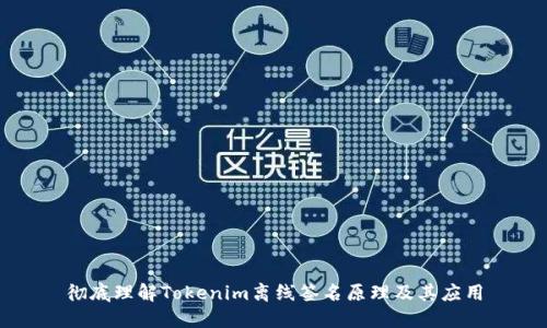 彻底理解Tokenim离线签名原理及其应用