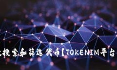 如何有效搜索和筛选代币